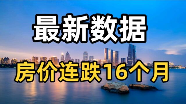 全国房价连续16个月下跌,三个数据变化,预示着2023年房价不简单