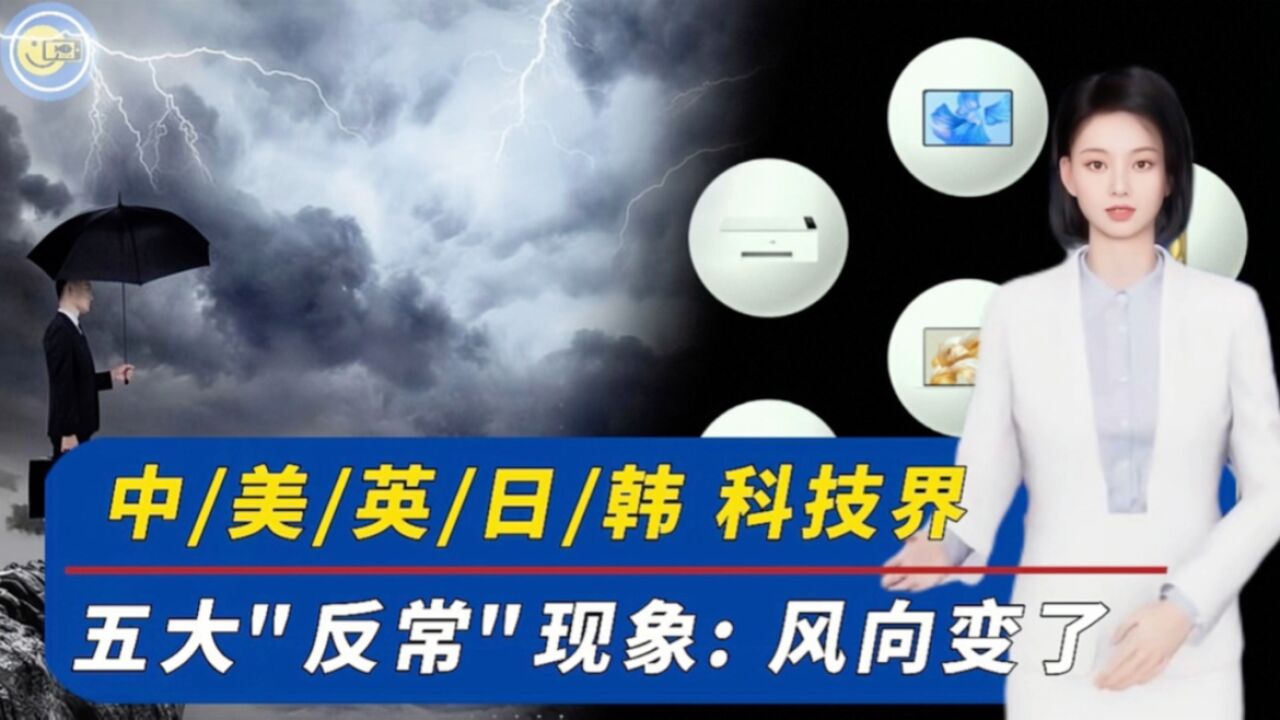 风向变了!中美英日韩科技圈出现五大＂反常＂现象