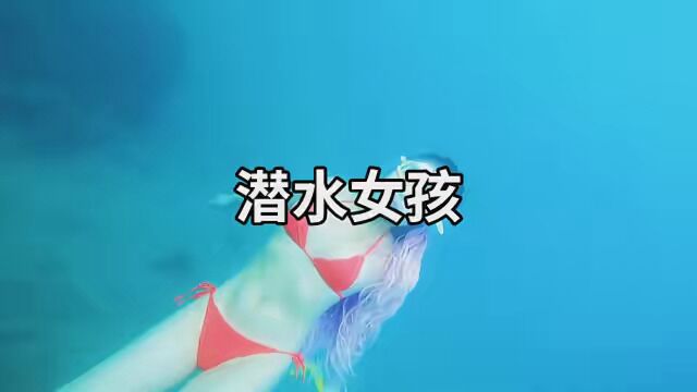 注意看 这个女人叫小美 后面你们接#Ami潜水 #潜水女孩 #运动