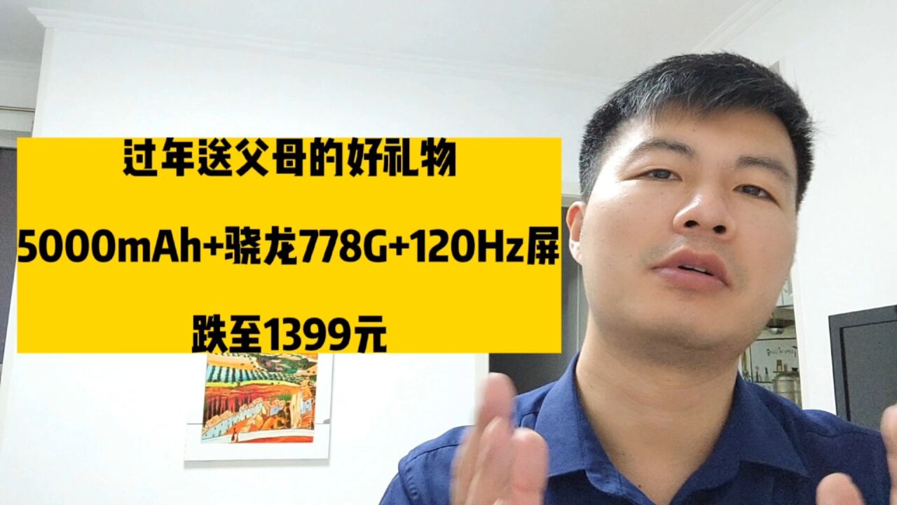 过年送父母的好礼物,5000mAh+骁龙778G+120Hz屏,跌至1399元!