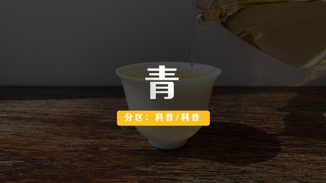 11. 用【青】描述一泡茶的三层含义——茶的「二十四味」