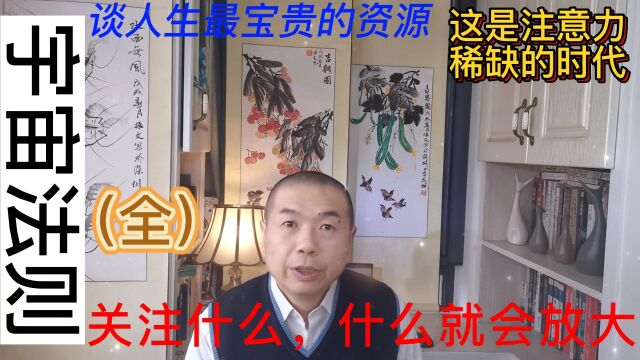 在注意力稀缺的时代,关注什么,就会放大什么,学会管理好注意力