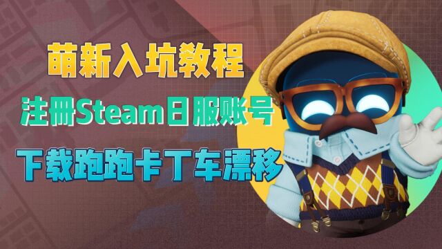 跑跑卡丁车漂移亲测Steam日服可玩!!手把手的日区注册下载教程