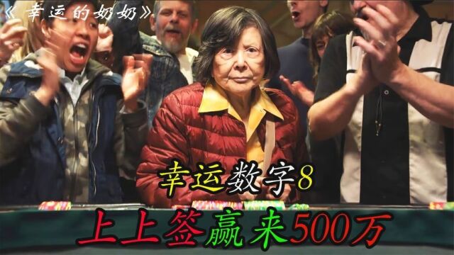 幸运数字8:上上签赢来500万 活该你好运!#有趣的知识又增加了