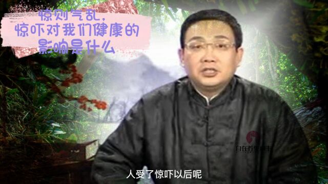 中医讲,惊则气乱,惊吓对我们健康的影响是什么