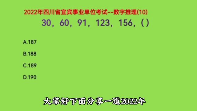 2022年四川省宜宾事业单位考试,30,60,91,123,156,下一个数是什么呢