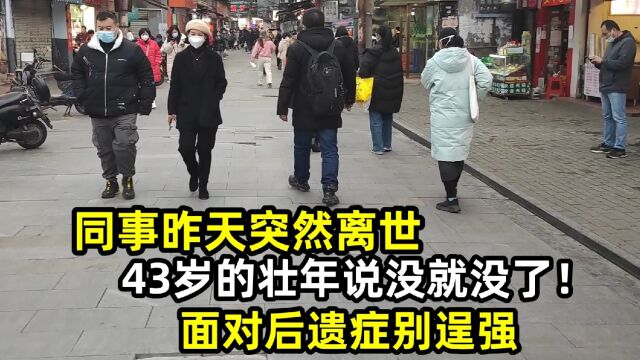 同事昨天突然离世,43岁的壮年说没就没了!面对后遗症咱们别逞强