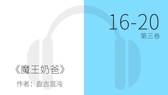 有声小说一小时纯净听书《魔王奶爸》第三卷 1620 章,催眠——安静 zzZ