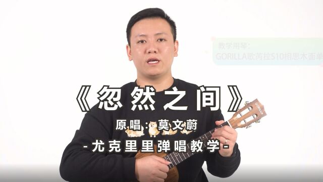 新手必学《忽然之间》尤克里里ukulele弹唱教学【研音音乐学苑】