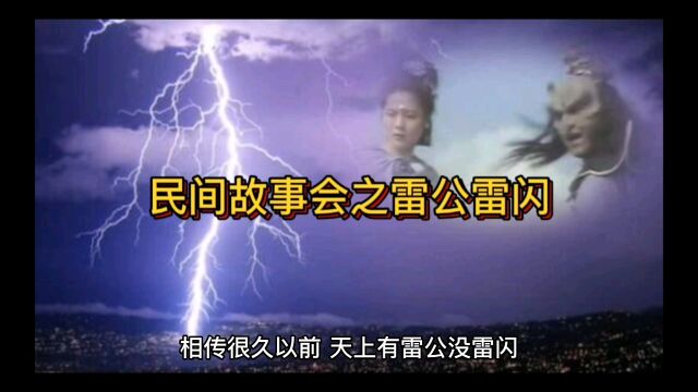 雷公电母的故事