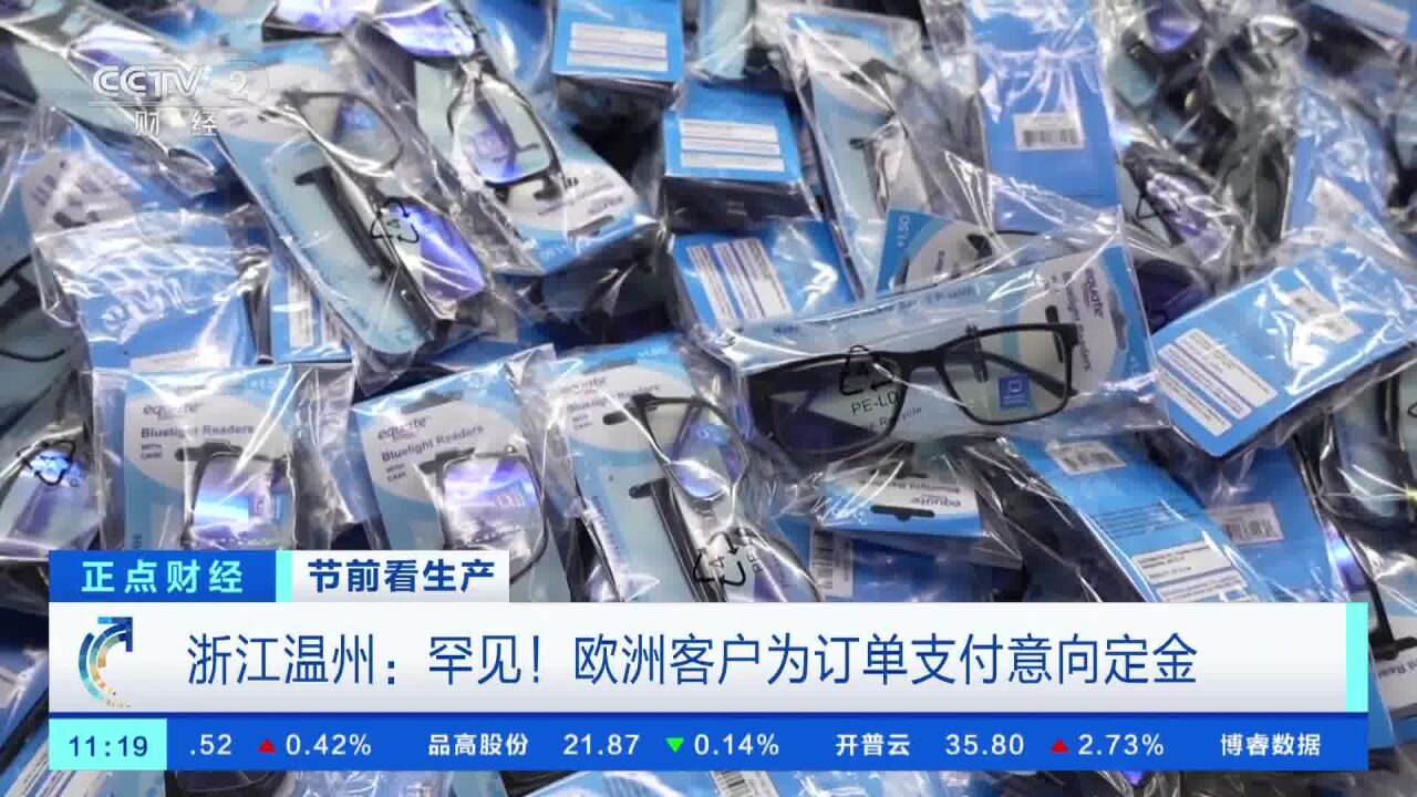 温州:罕见!欧洲客户为订单支付意向定金