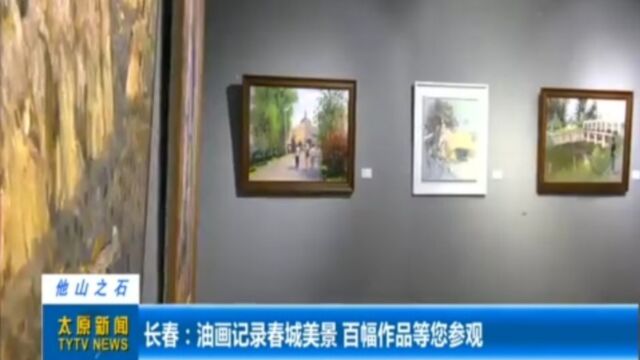 长春:油画记录春城美景,百幅作品等您参观