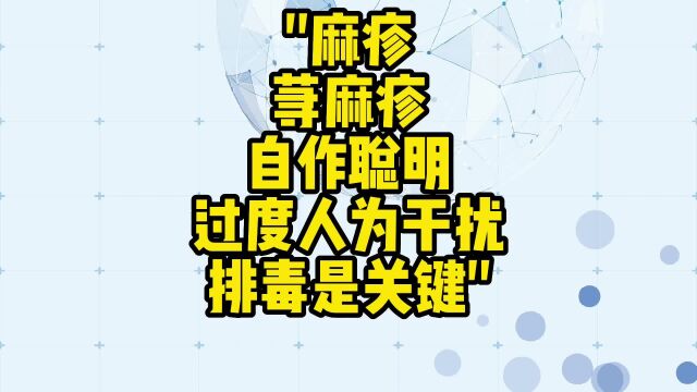 舌诊哥:麻疹荨,麻疹,自作聪明,过度人为干扰,排毒是关键