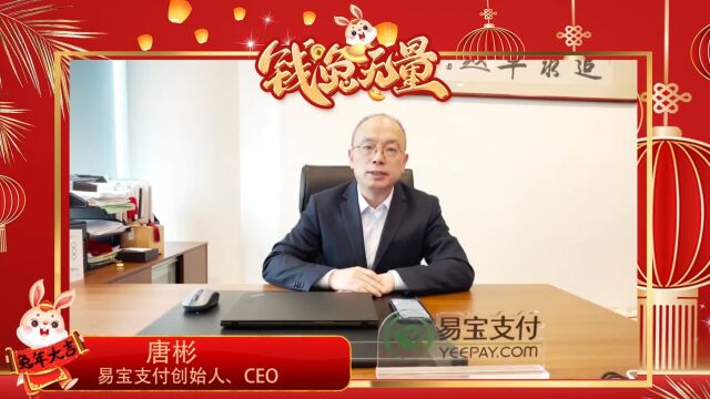 支付百科新春寄语企业专栏—— 易宝支付特辑