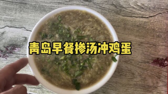 青岛美食之掺汤冲鸡蛋