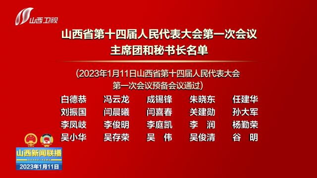 省十四届人大一次会议举行预备会议(附:议程 名单)