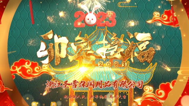 浙江圣雪休闲用品有限公司 新年祝福