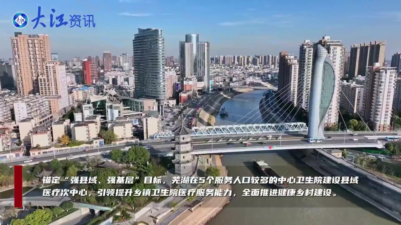 芜湖加快建设 县域医疗次中心