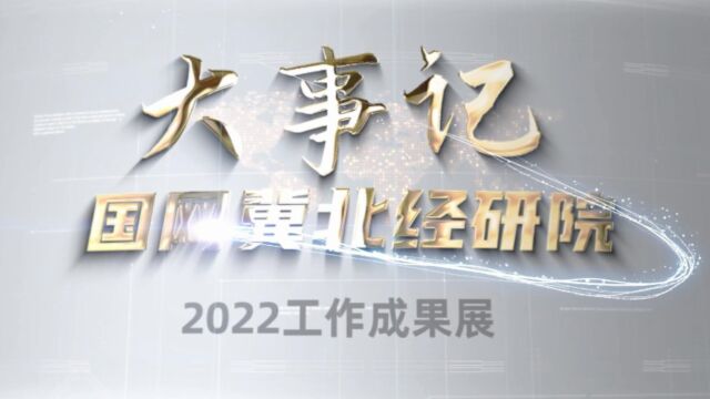 经研院2022年年度回顾总结