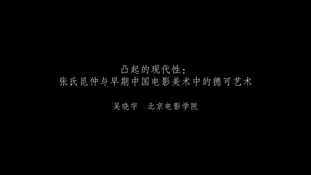 7th艺术学论坛 | 吴晓宇:凸起的现代性——张氏昆仲与早期中国电影美术中的德可艺术