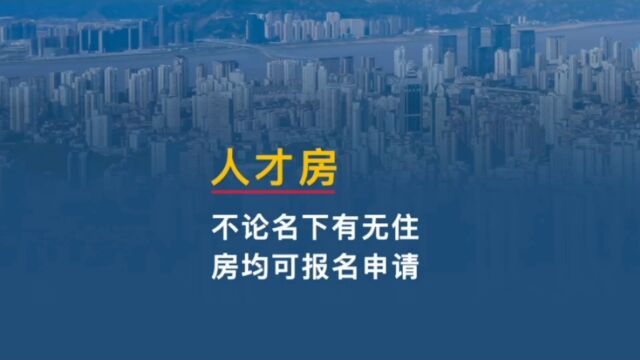 第五批人才房来了,不论名下有没有房子均可以申请#房产 #温州楼市 #人才房