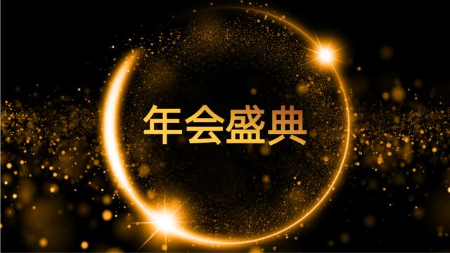 汉中市中衡建设工程检测有限公司2023年年会