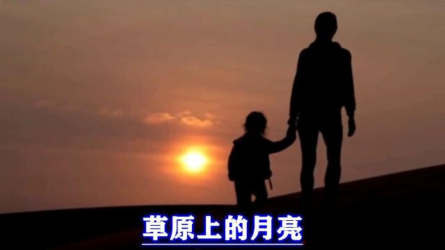 草原的月亮》云飞正版和声伴奏