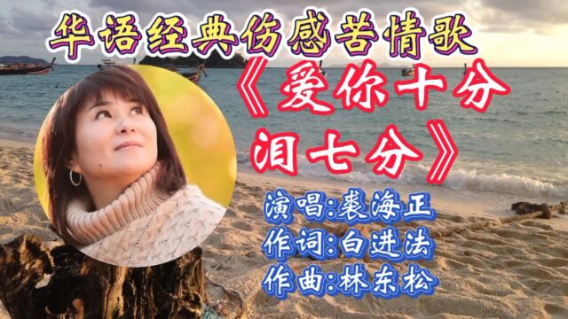 怀旧伤感情歌《爱你十分泪七分》裘海正深情演绎,忧伤动听的曲风,让人心疼,经典老歌百听不厌!