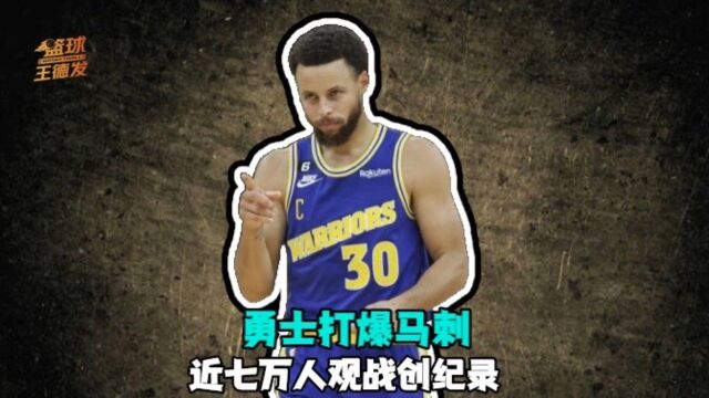 勇士8人上双打爆马刺 68323人观战创历史纪录 迪文岑佐宝藏替补超值