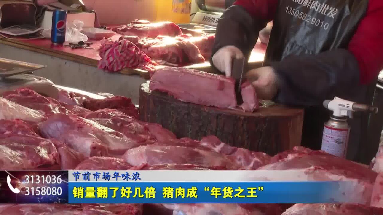 销量翻了好几倍 猪肉成“年货之王”