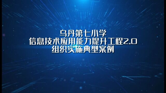 信息技术应用能力提升工程2.0组织实施典型案例