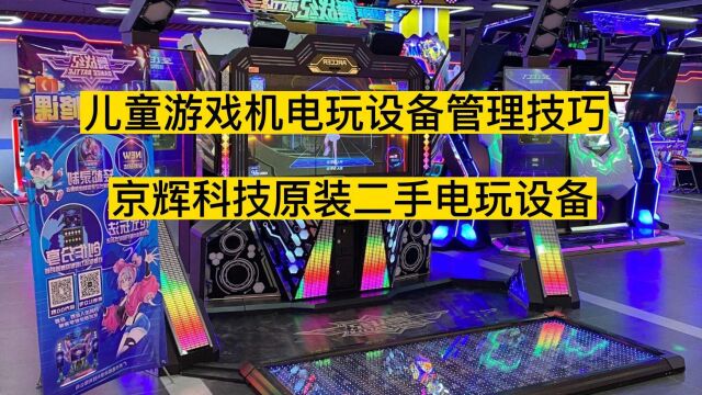 儿童游戏机电玩设备的管理技巧 