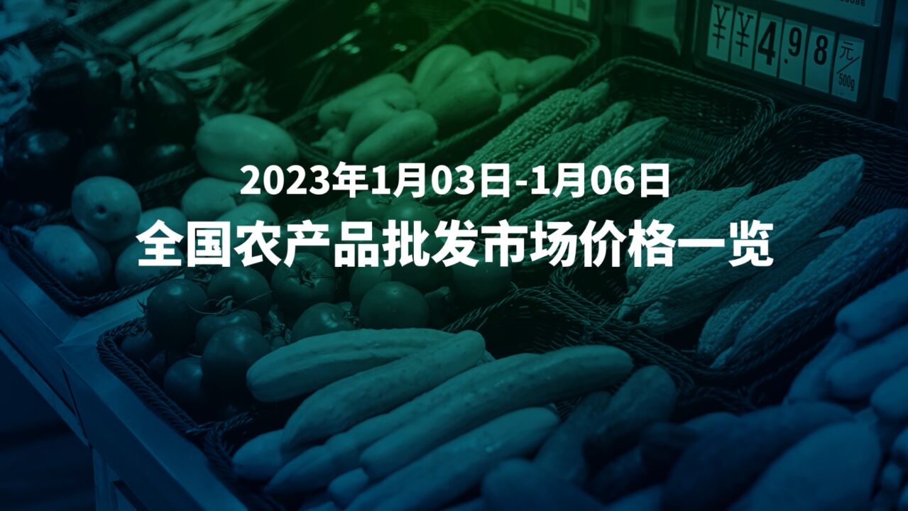 1月3日6日全国农产品批发市场价格速览