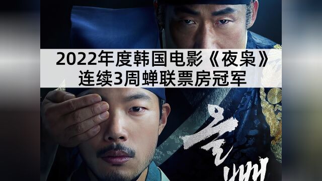 2022年度韩国电影《夜枭》连续21天蝉联单日票房冠军,正式上线