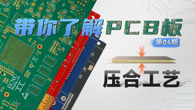 【硬核科普】PCB工艺系列—第04期—压合工艺