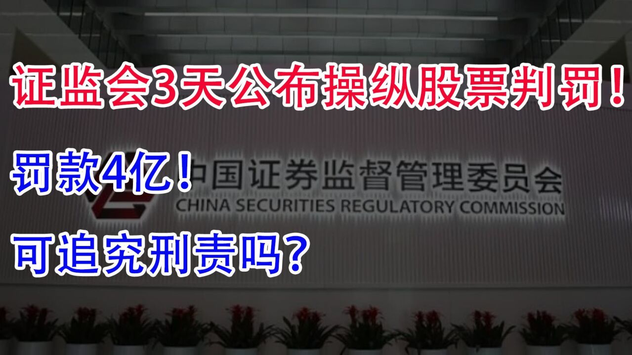 证监会3天公布3起操纵股票判罚!罚款4亿!可追究刑责吗?