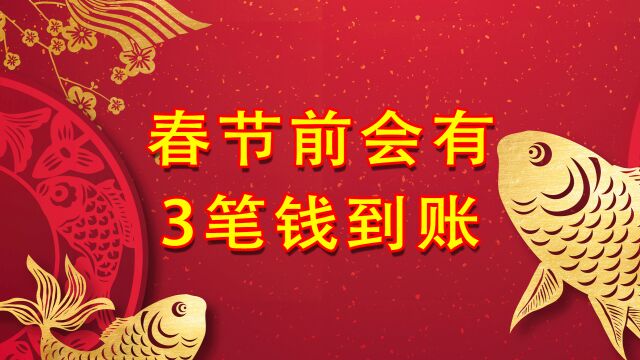 2023年春节前,退休人员将有3笔钱入账,不过这2种情况无缘享受