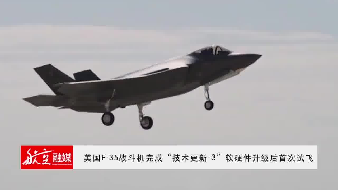 美国F35战斗机完成“技术更新3”软硬件升级后首次试飞