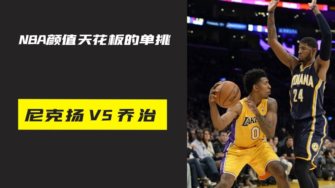 NBA颜值天花板的单挑战,保罗乔治大战表情包男孩尼克扬!