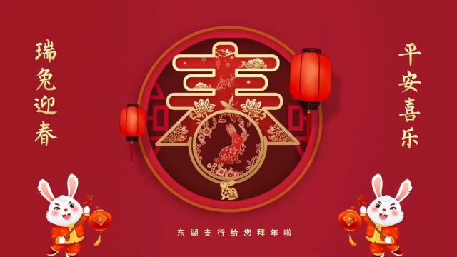 农行东湖支行拜年视频!(对2023年的期待与展望)