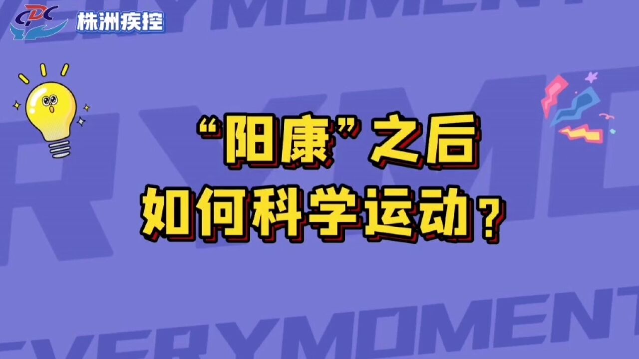 科普丨连线医生为您答疑解惑:“阳康”之后 如何科学运动