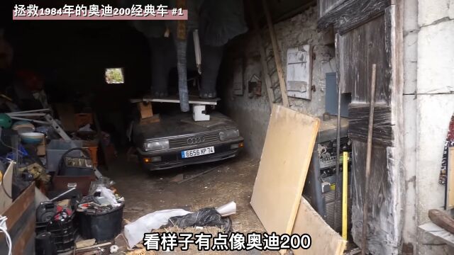 废弃仓库里,停放着一辆1984年奥迪200经典老车,拯救它1