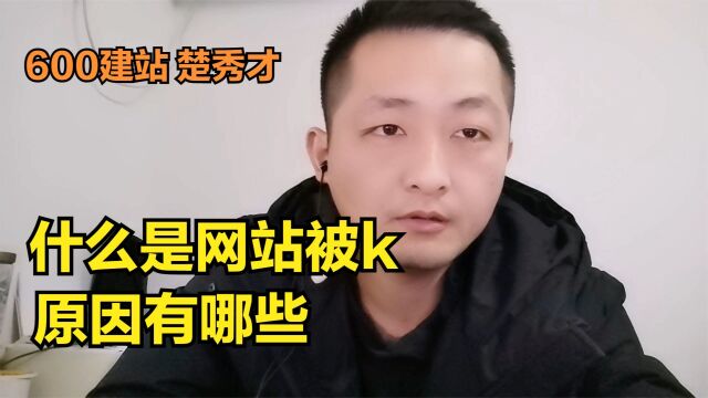 什么是网站被k原因有哪些