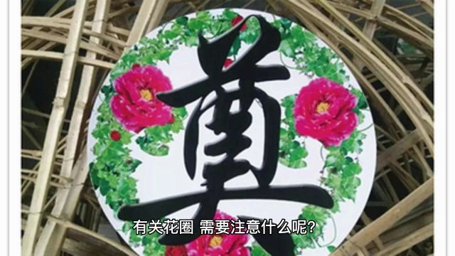 买花圈有什么讲究吗?送花圈有什么禁忌?