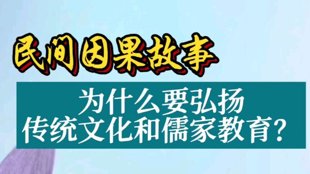 民间因果故事:为什么要弘扬传统文化和儒家教育?