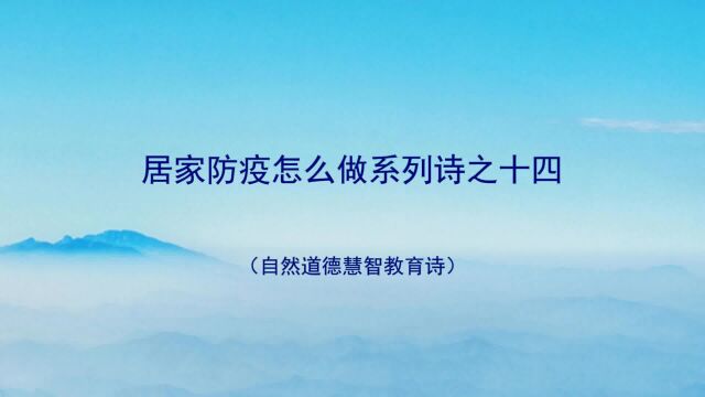 《居家防疫怎么做系列诗》14 山林子自然道德慧智教育诗 鹤清智慧教育工作室