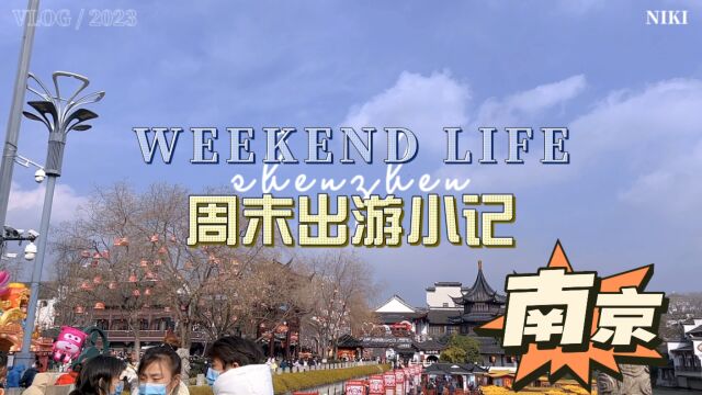 生活vlog | 南京一日游~