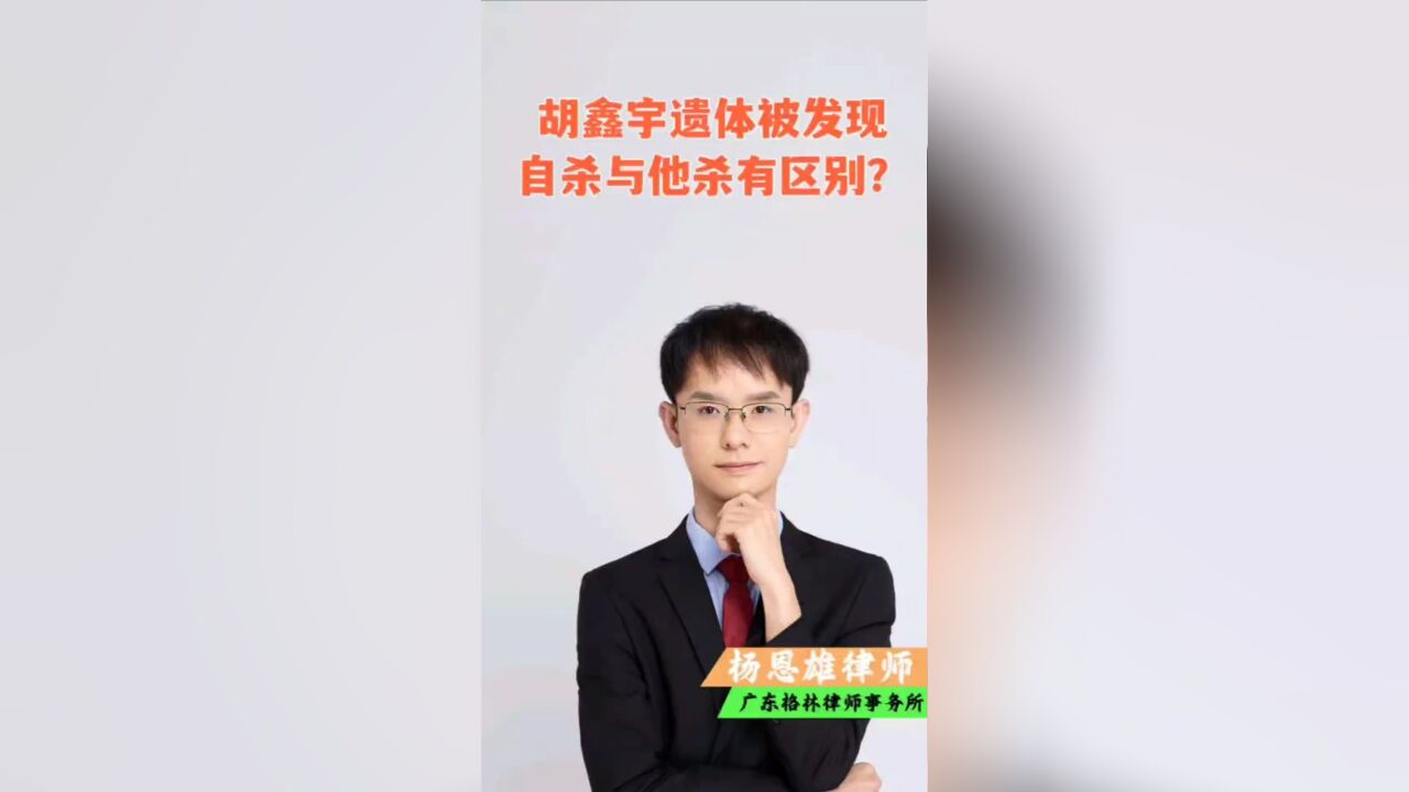 胡某宇遗体被发现,自杀与他杀有何区别?