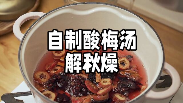 帮你一招:自制原汁原味的酸梅汤解秋燥