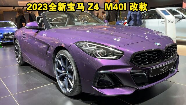 2023全新宝马 Z4 M40i 改款